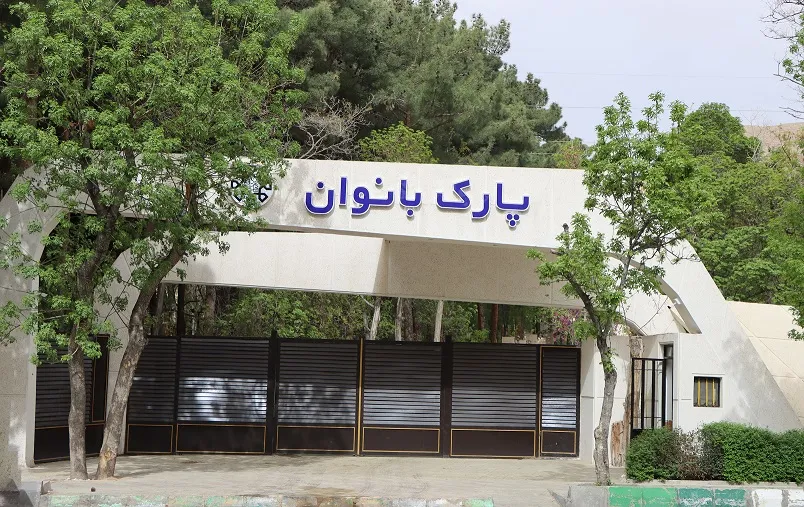 عملکرد یکساله پارک بانوان شاهرود