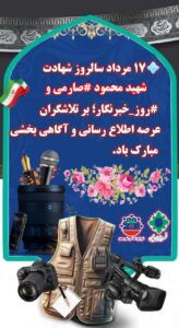 پیام تبریک مدیریت شهری مجن بمناسبت روز خبرنگار