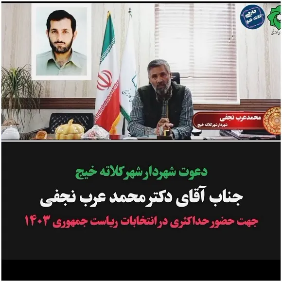 دعوت شهردار شهر کلاته خیج جناب آقای دکتر محمد عرب نجفی از حضور حداکثری مردم در انتخابات ریاست جمهوری 1403