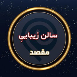 سالن زیبایی آلما