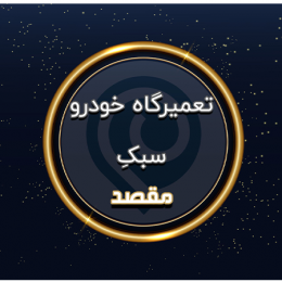 تعمیرگاه مکانیکی میرغفوری