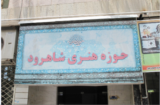 تماشاخانه حوزه هنری شاهرود