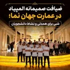 ضیافت صمیمانه المپیاد در عمارت جهان‌نما؛ شبی برای همدلی و نشاط دانشجویان