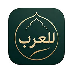 للعرب