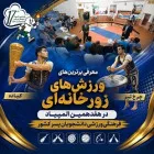 معرفی برترین‌های ورزش‌های زورخانه‌ای در هفدهمین المپیاد فرهنگی‌ورزشی دانشجویان پسر کشور
