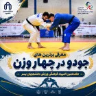 معرفی برترین‌های جودو در چهار وزن هفدهمین المپیاد لید:
