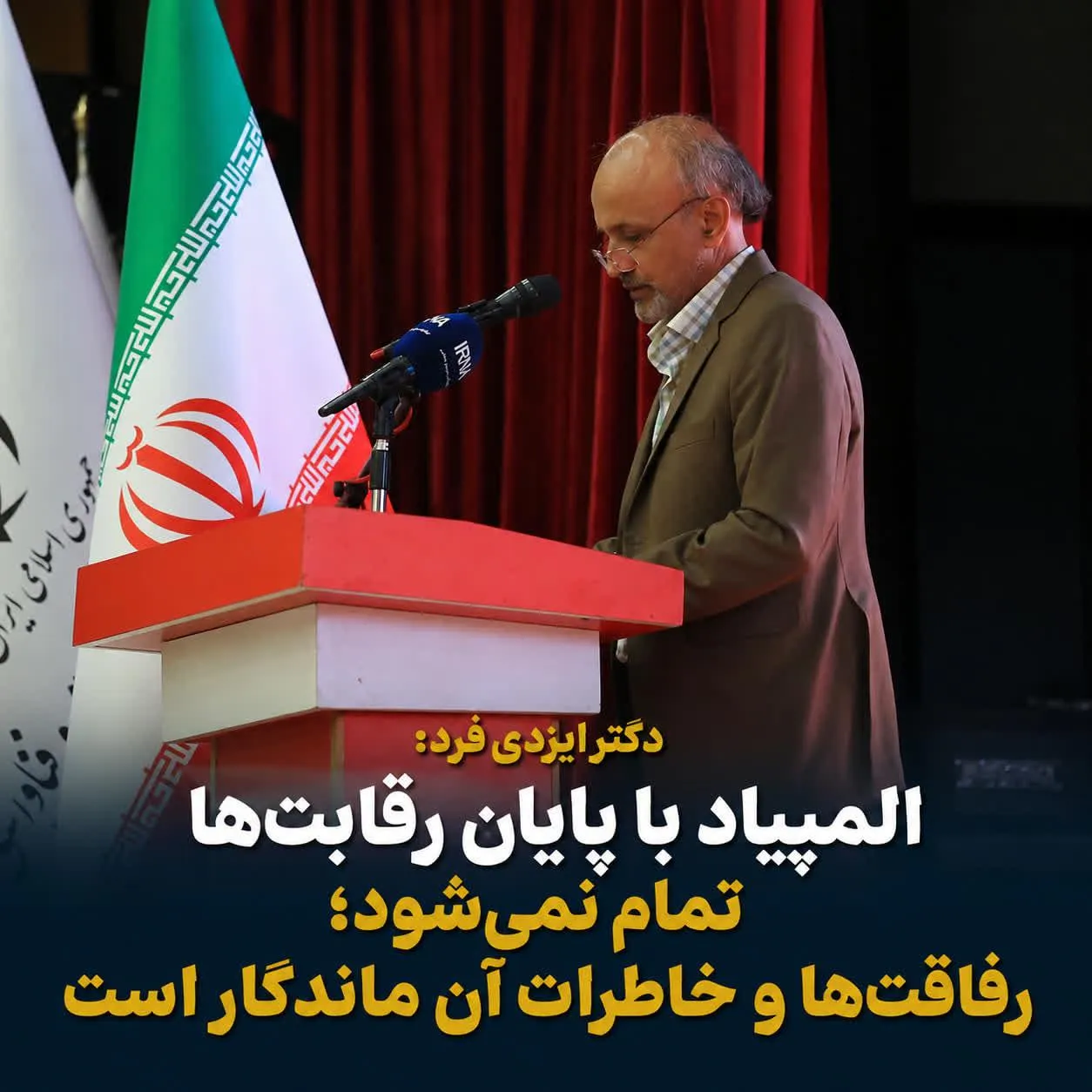 دکتر ایزدی فرد: المپیاد با پایان رقابت‌ها تمام نمی‌شود؛ رفاقت‌ها و خاطرات آن ماندگار است.