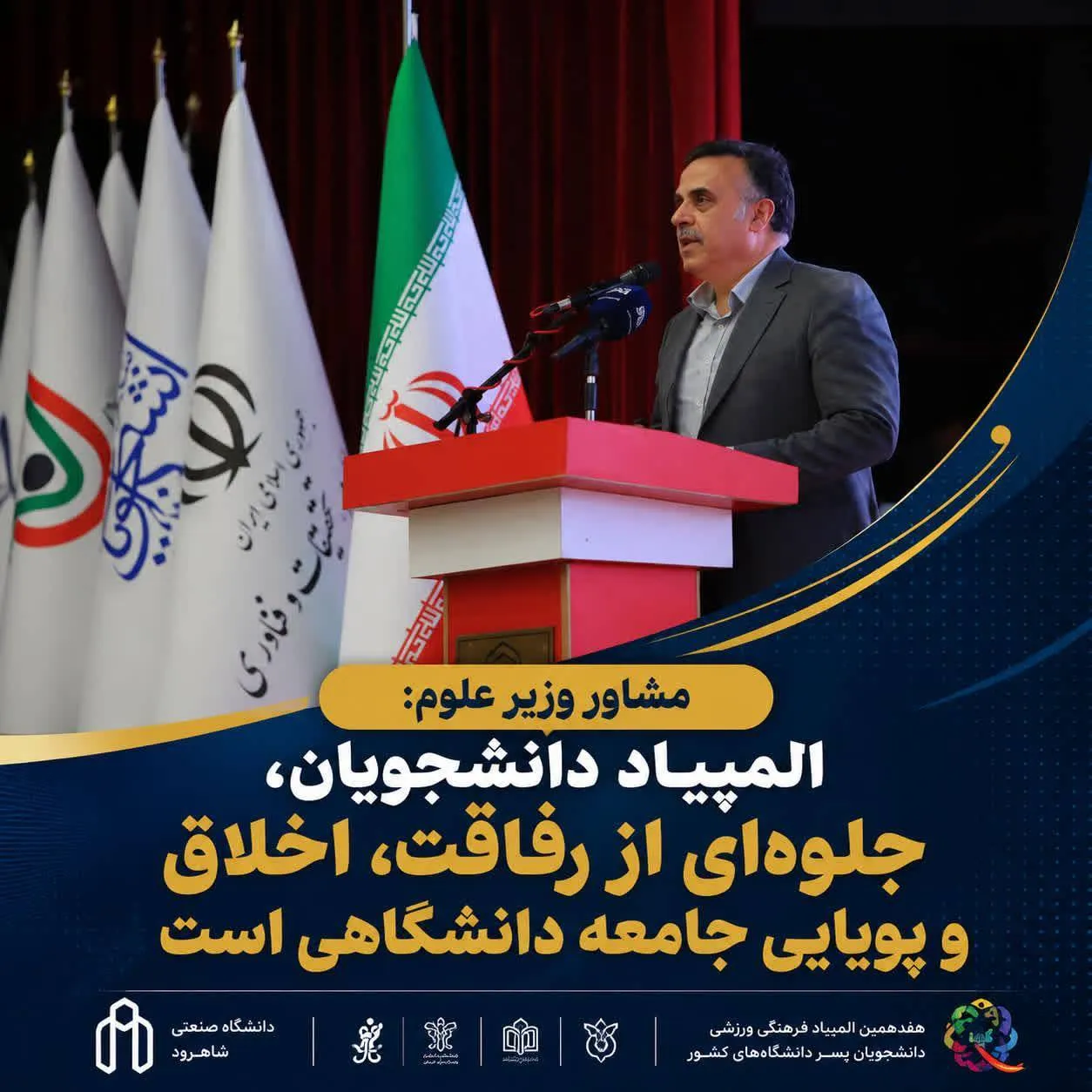 مشاور وزیر علوم: المپیاد دانشجویان، جلوه‌ای از رفاقت، اخلاق و پویایی جامعه دانشگاهی