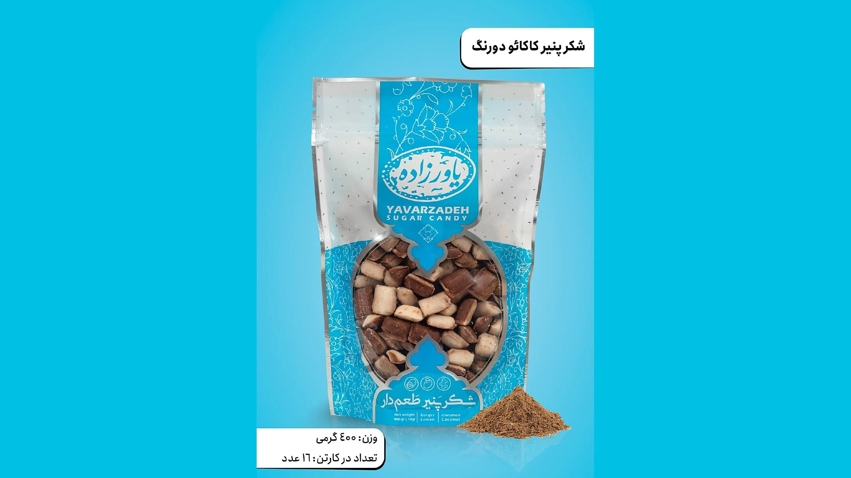 آبنبات کاکائو / دورنگ