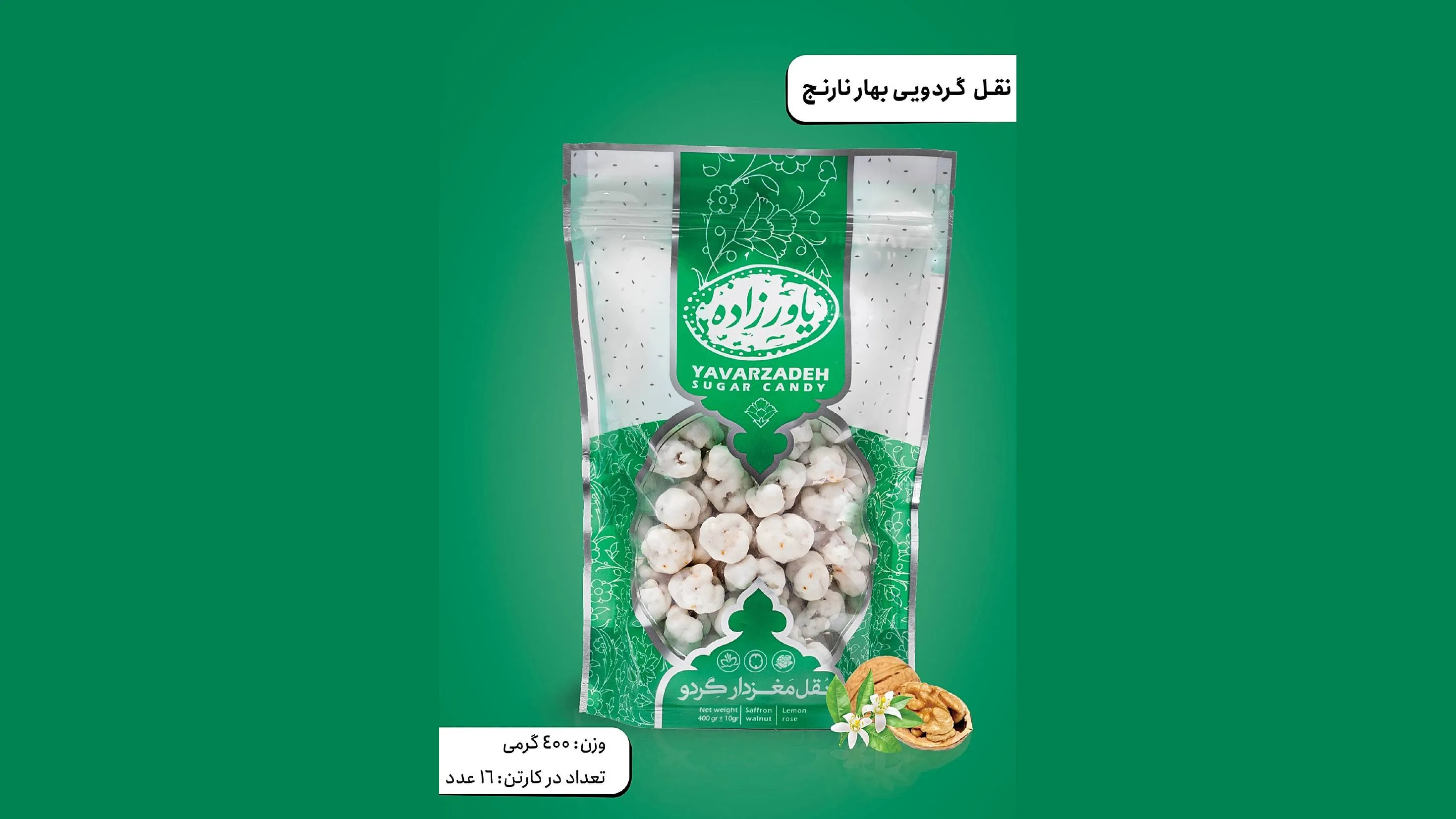 نقل گردویی گل بهارنارنج