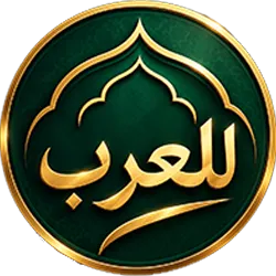للعرب