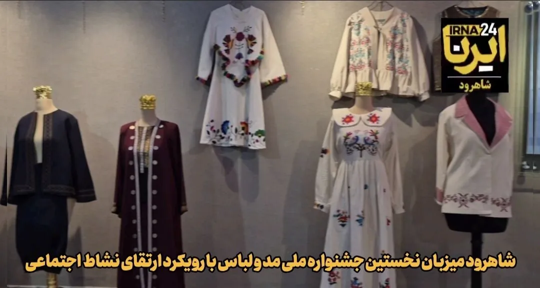 تلاقی هنر ایرانی و مد امروز در جشنواره ملی مد و لباس شاهرود + فیلم